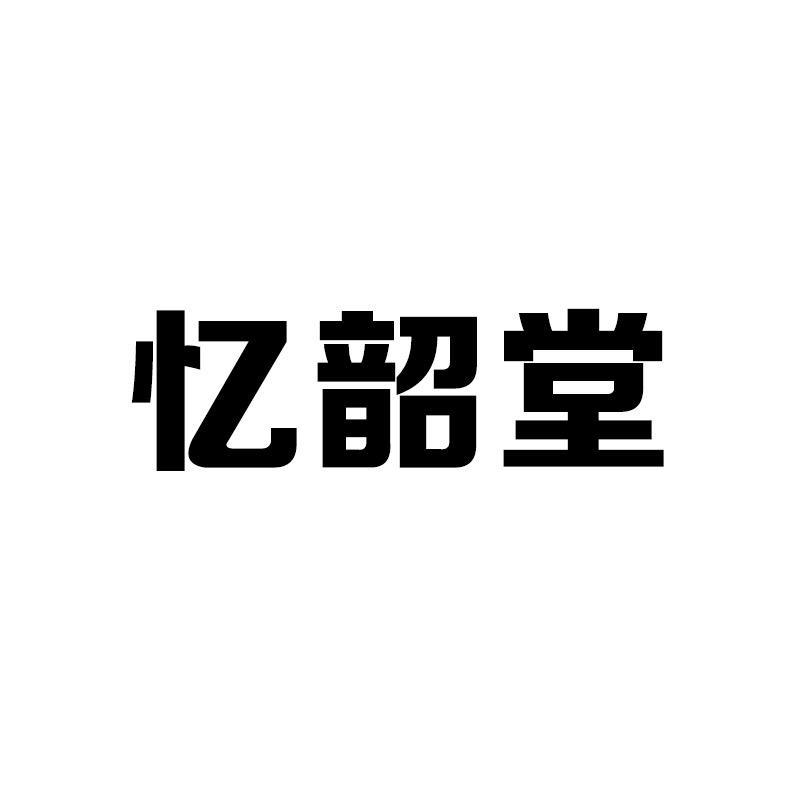 忆韶堂茶器