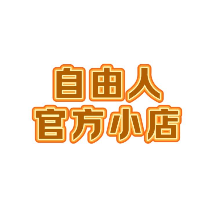 自由人小店