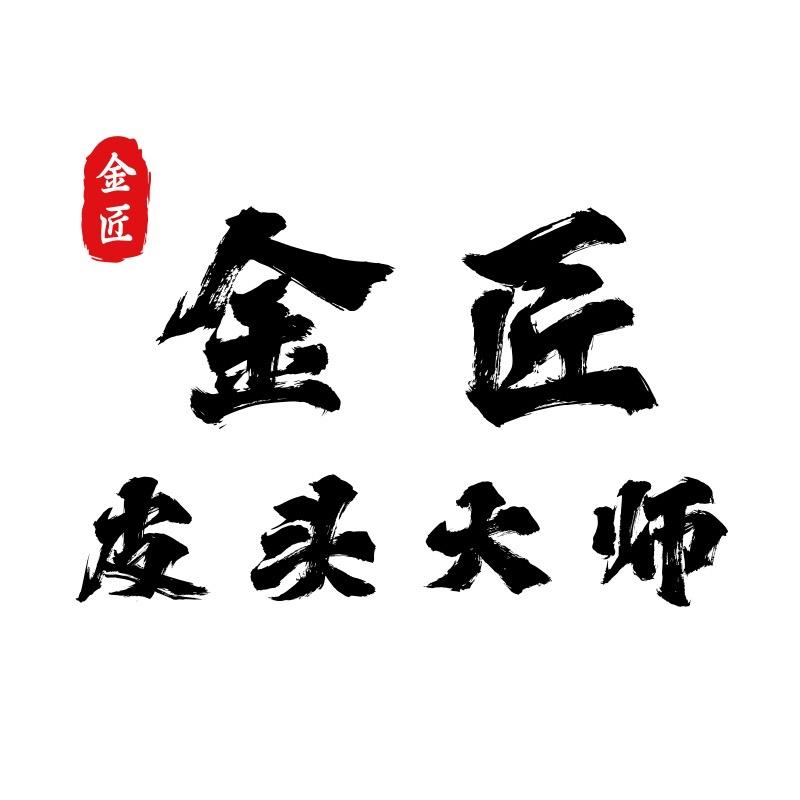 金匠 皮头大师
