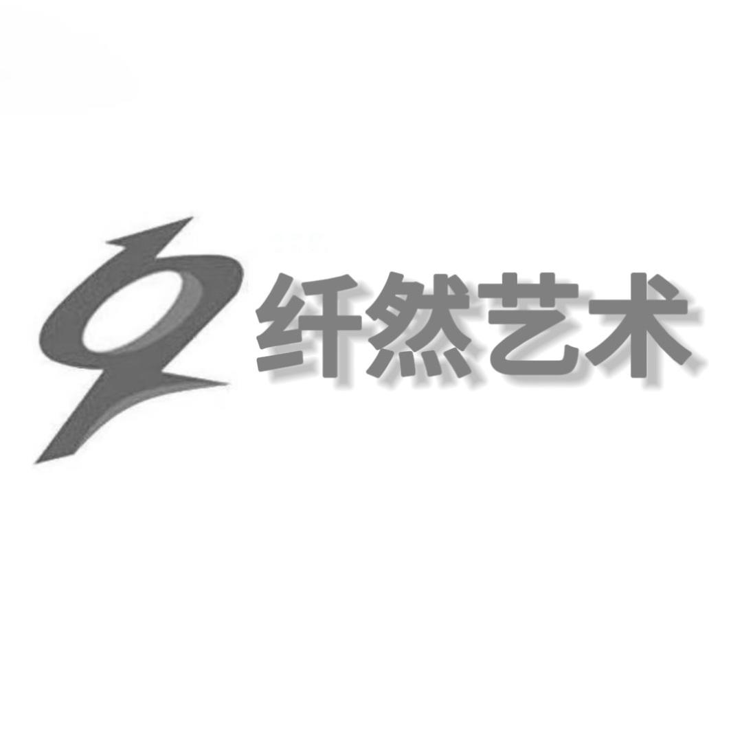 纤然艺术（辽中校区）