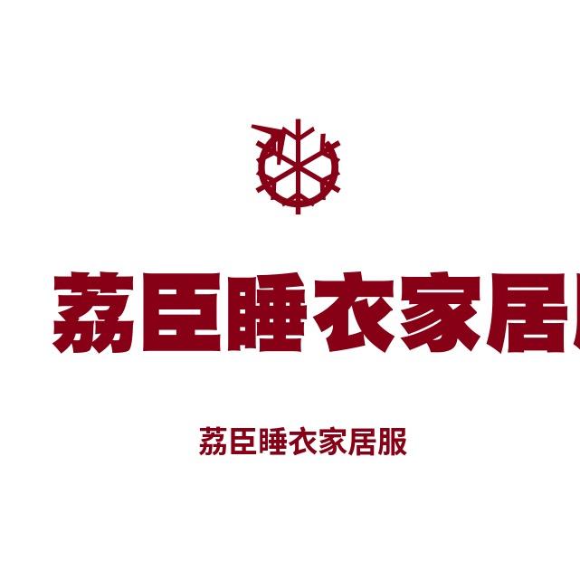 荔臣睡衣家居服工厂店