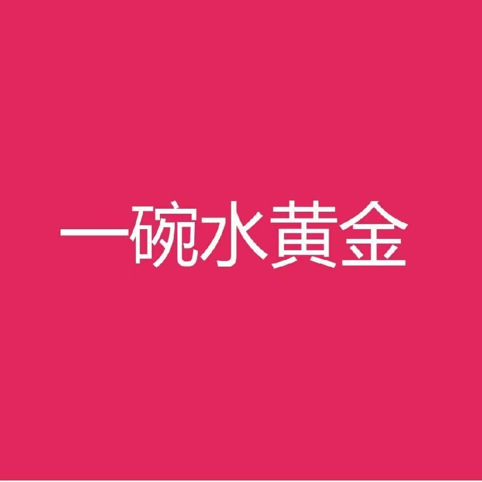 一碗水黄金精选
