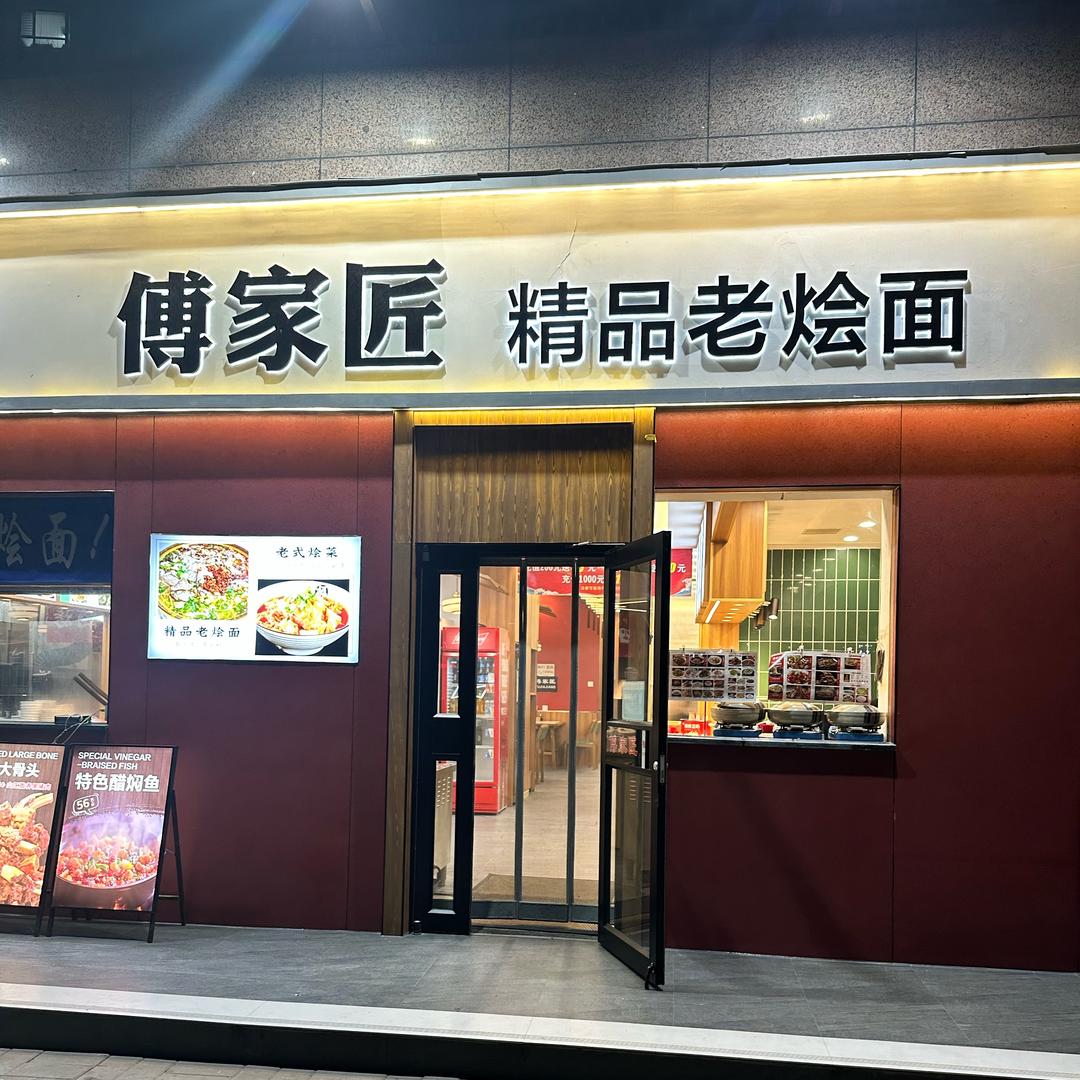 傅家匠精品老烩面