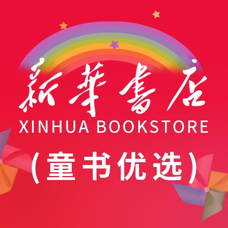 新华书店(童书优选)