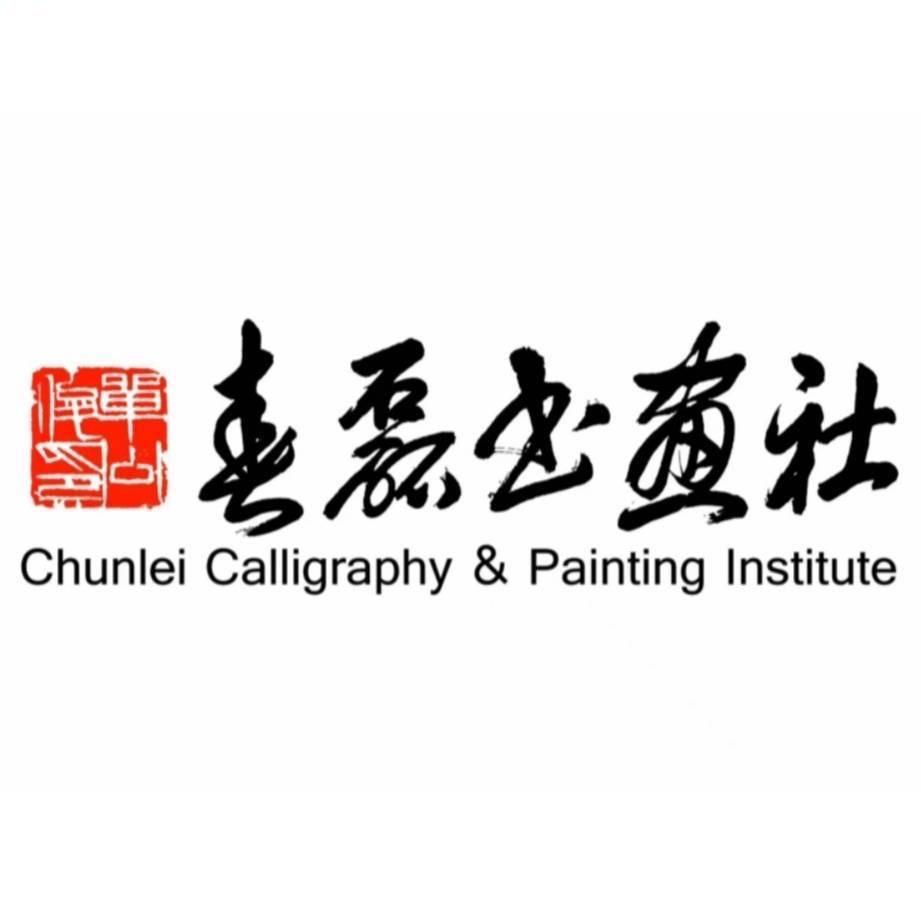 宜兴春磊书画社