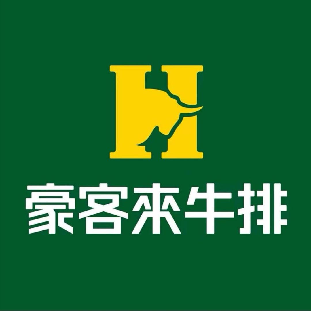 豪客来牛排 畅.