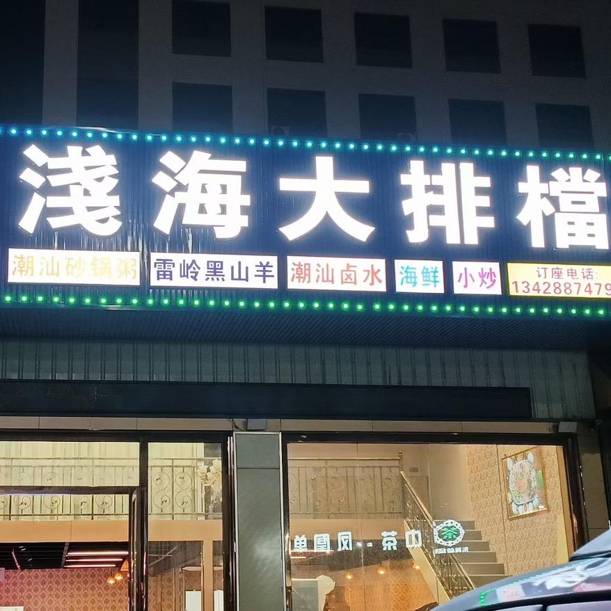 a゛淺海大排檔೪ൣོ