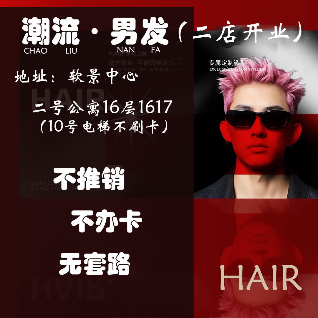 大连潮流男发美发工作室（软景中心店）