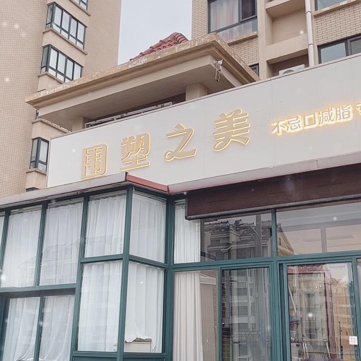 围塑之美官方号