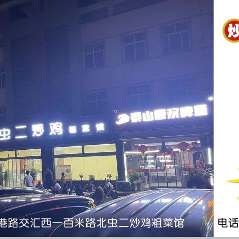虫二炒鸡店