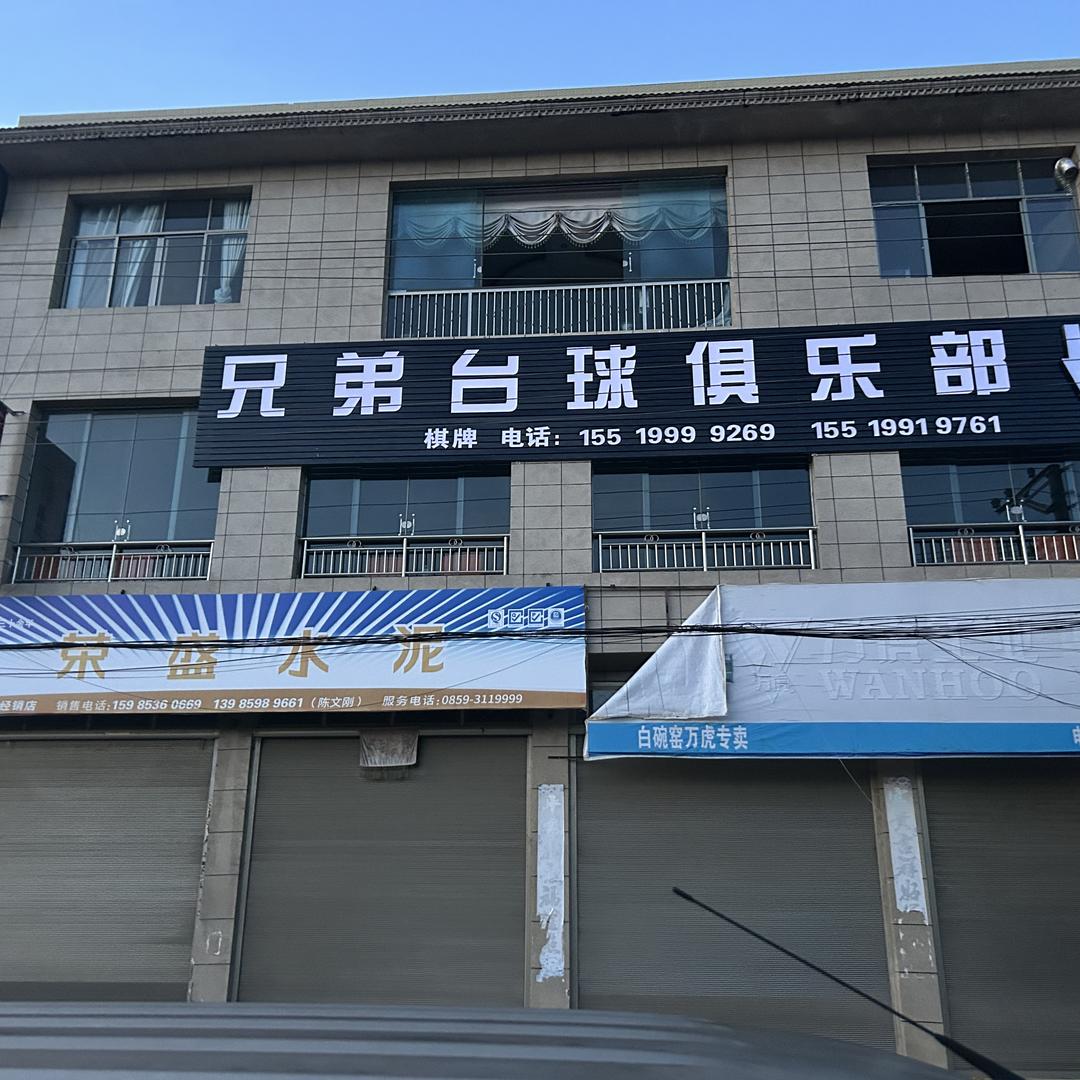 白碗窑兄弟台球俱乐部（个体工商户）