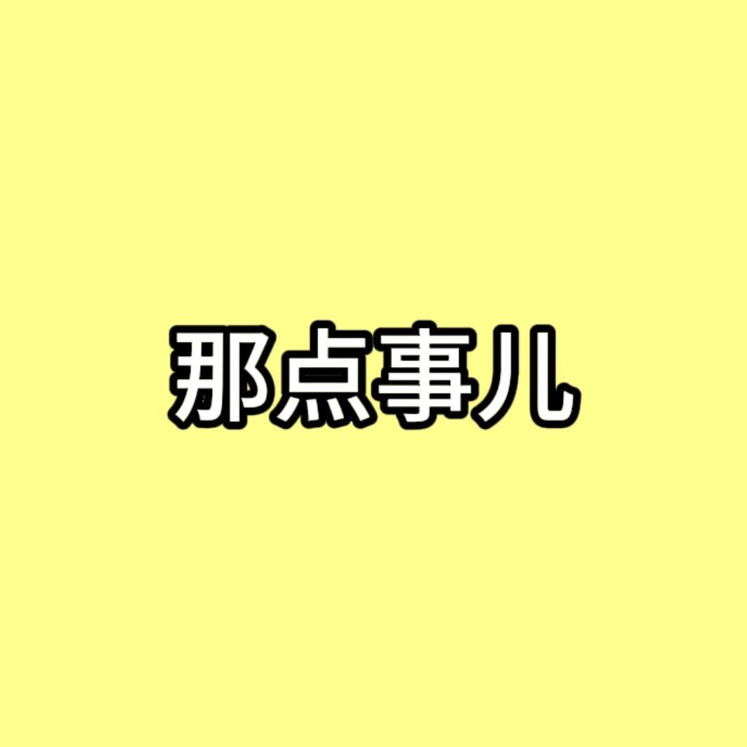 那点事儿