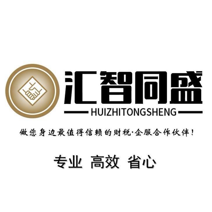 汇智同盛财税·企服