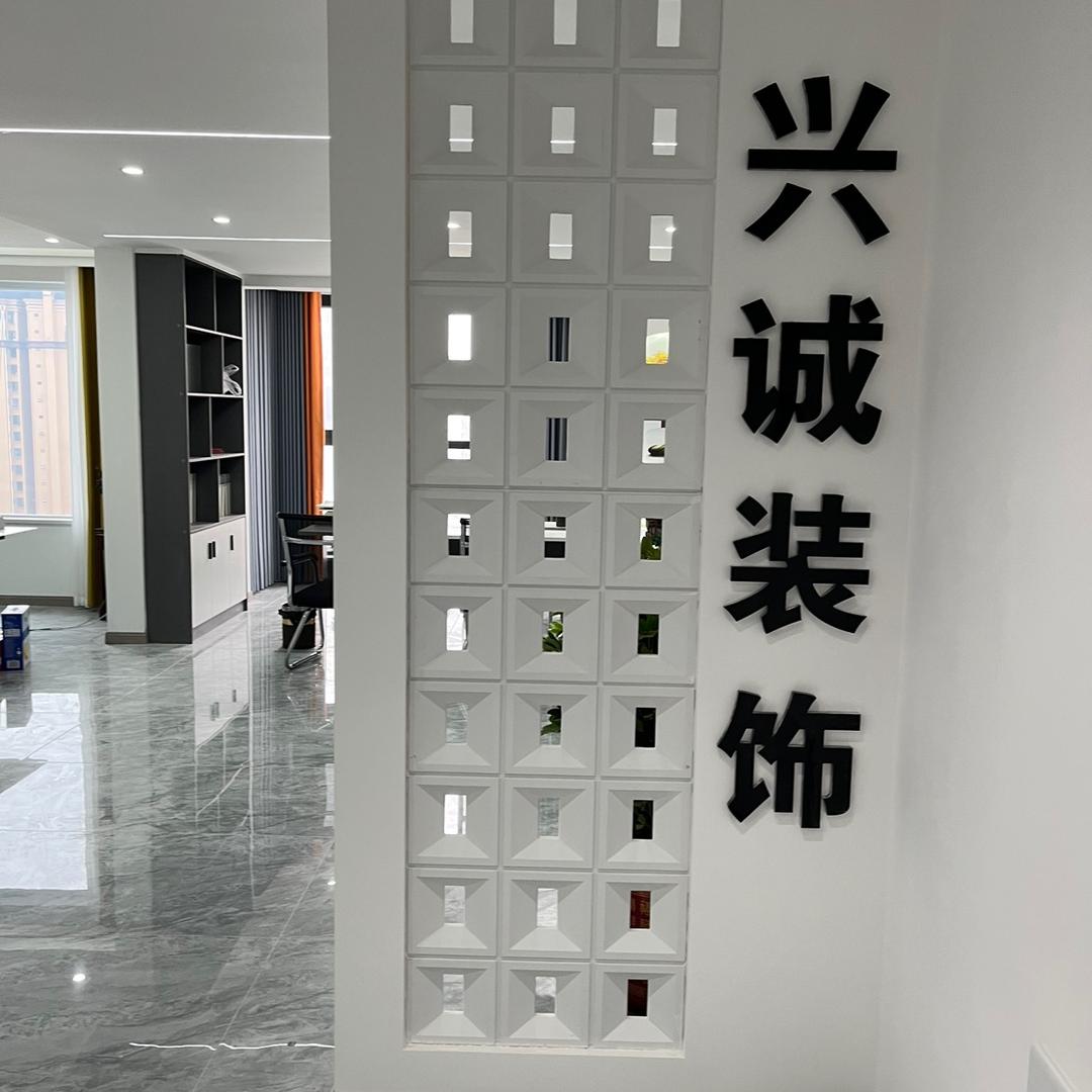 安岳兴诚装饰（安岳艾哥谈装修）