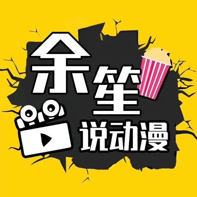 余笙说动漫