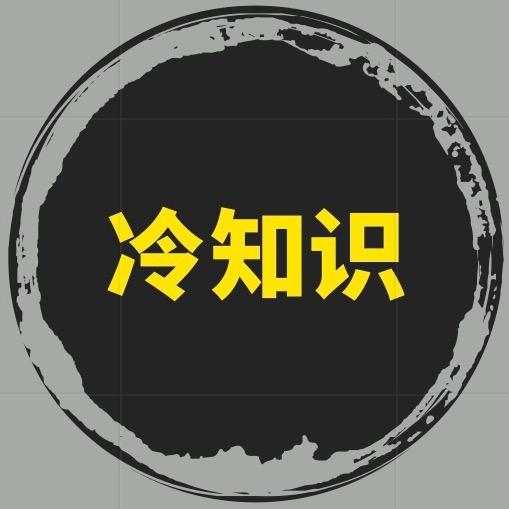 历史冷知识