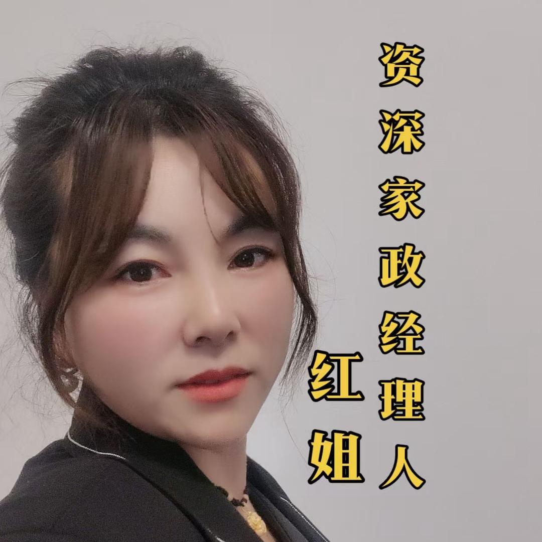 娘子军红姐带你做家政