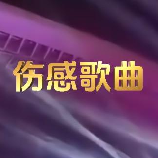 ♪伤感音乐