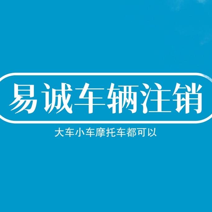 易诚车务