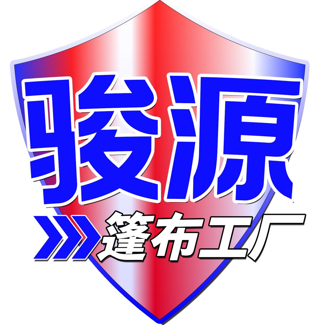骏源货车篷布工厂号