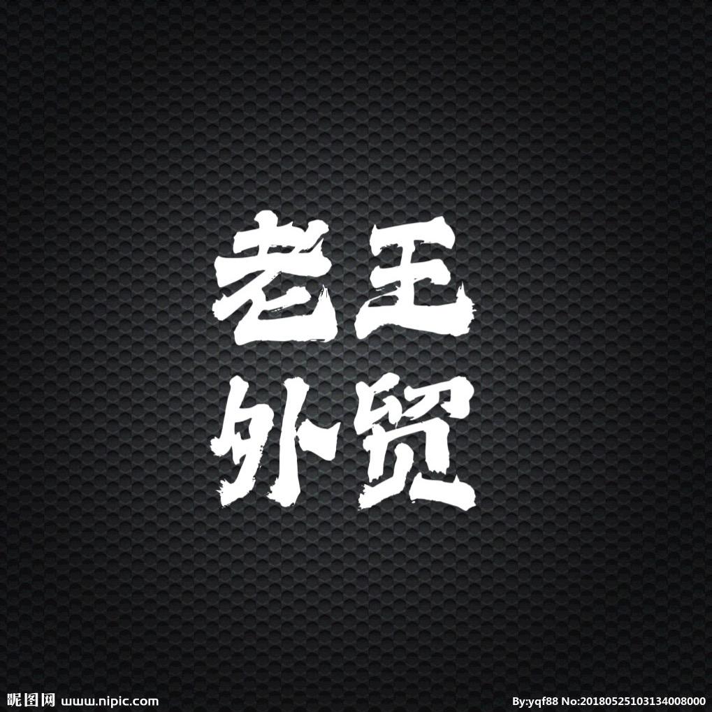 老王外贸仓