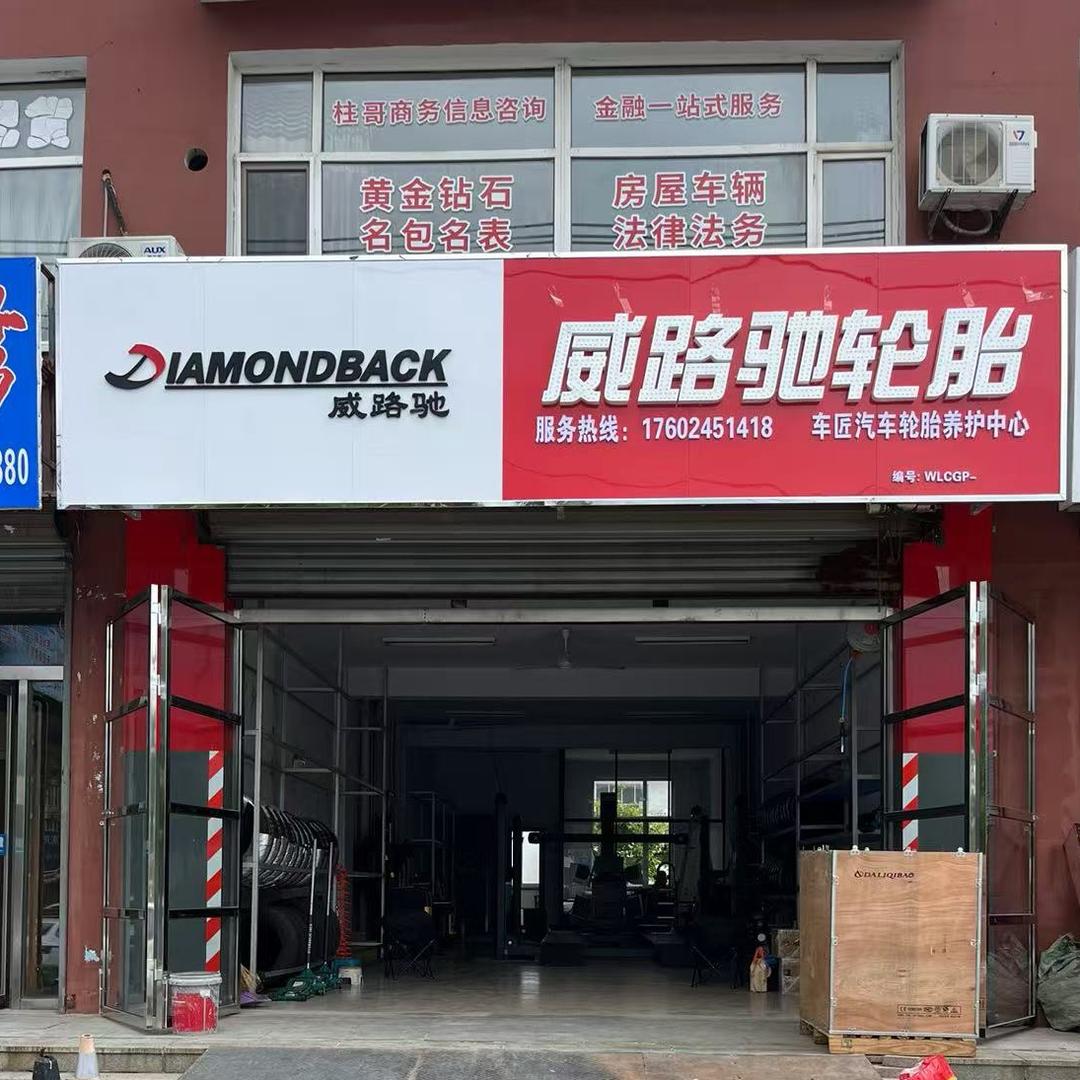 威路驰轮胎官方号