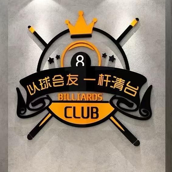 巩店星8台球俱乐部