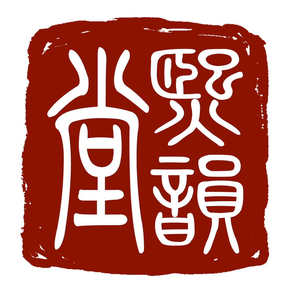 熙韵堂