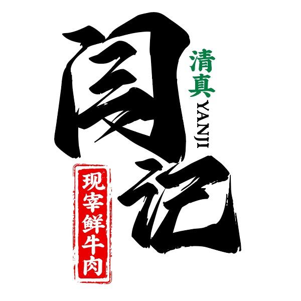 闫记现宰鲜牛肉（正宗本地黄牛）