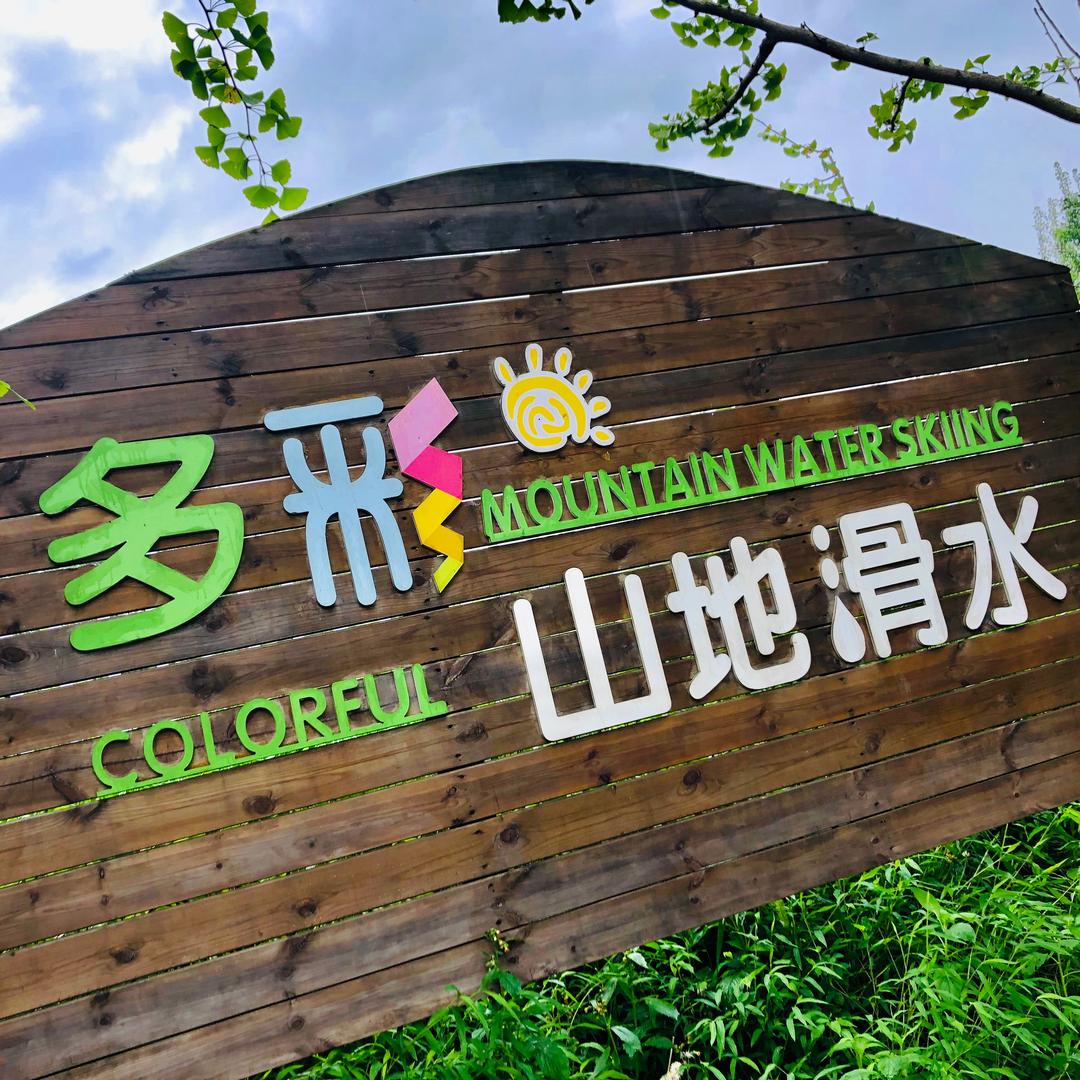 多彩山地滑水