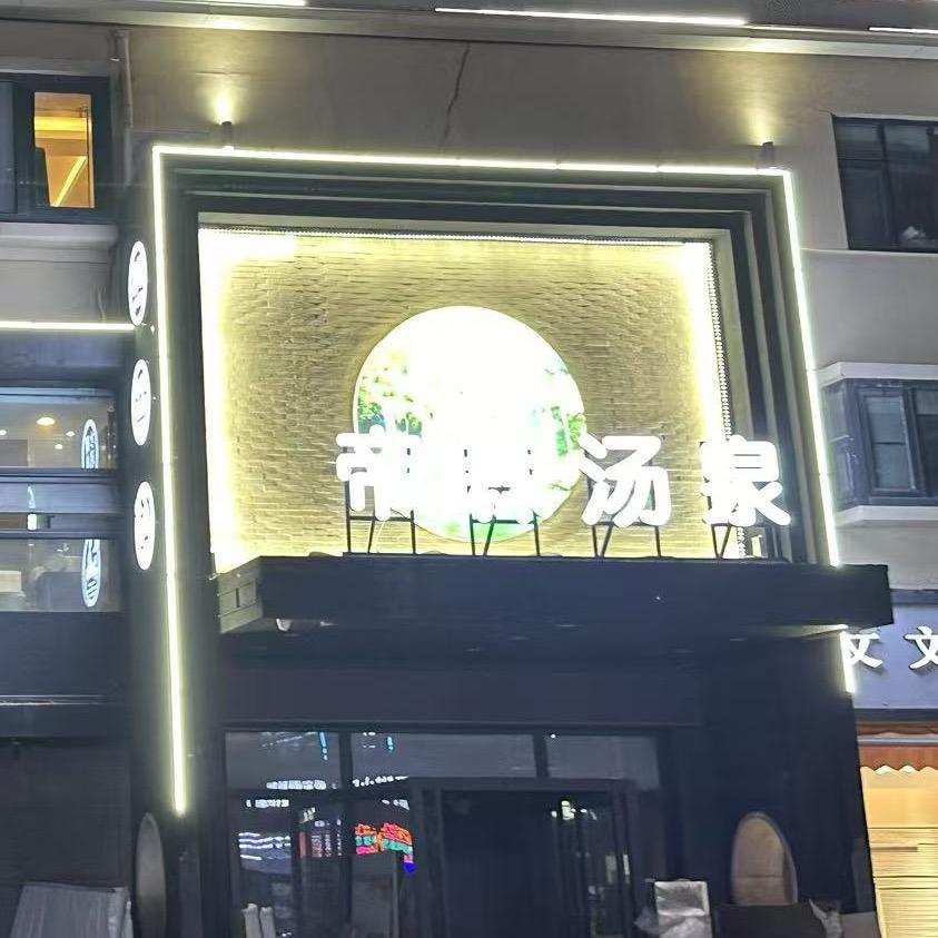 帝森汤泉洗浴