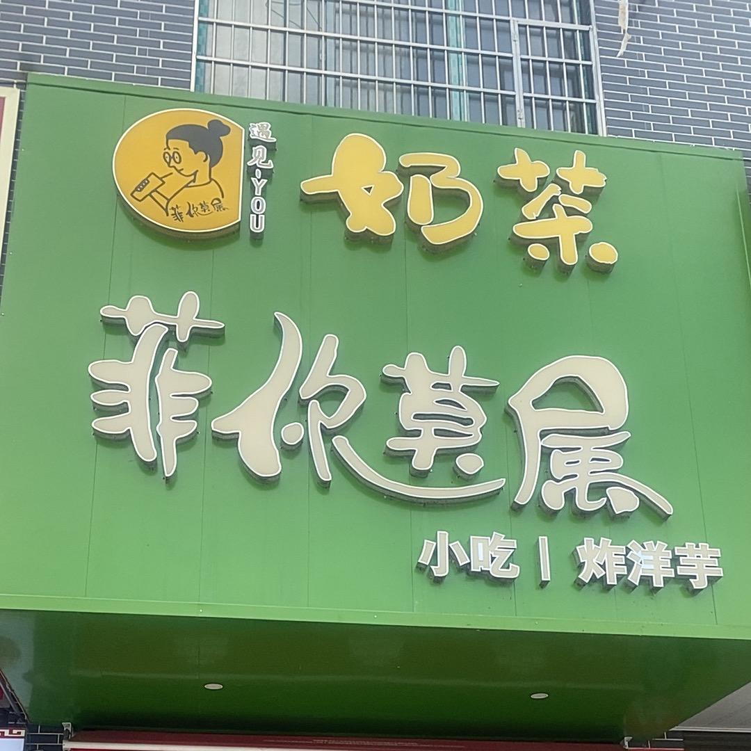 菲妹儿🧝‍♀️