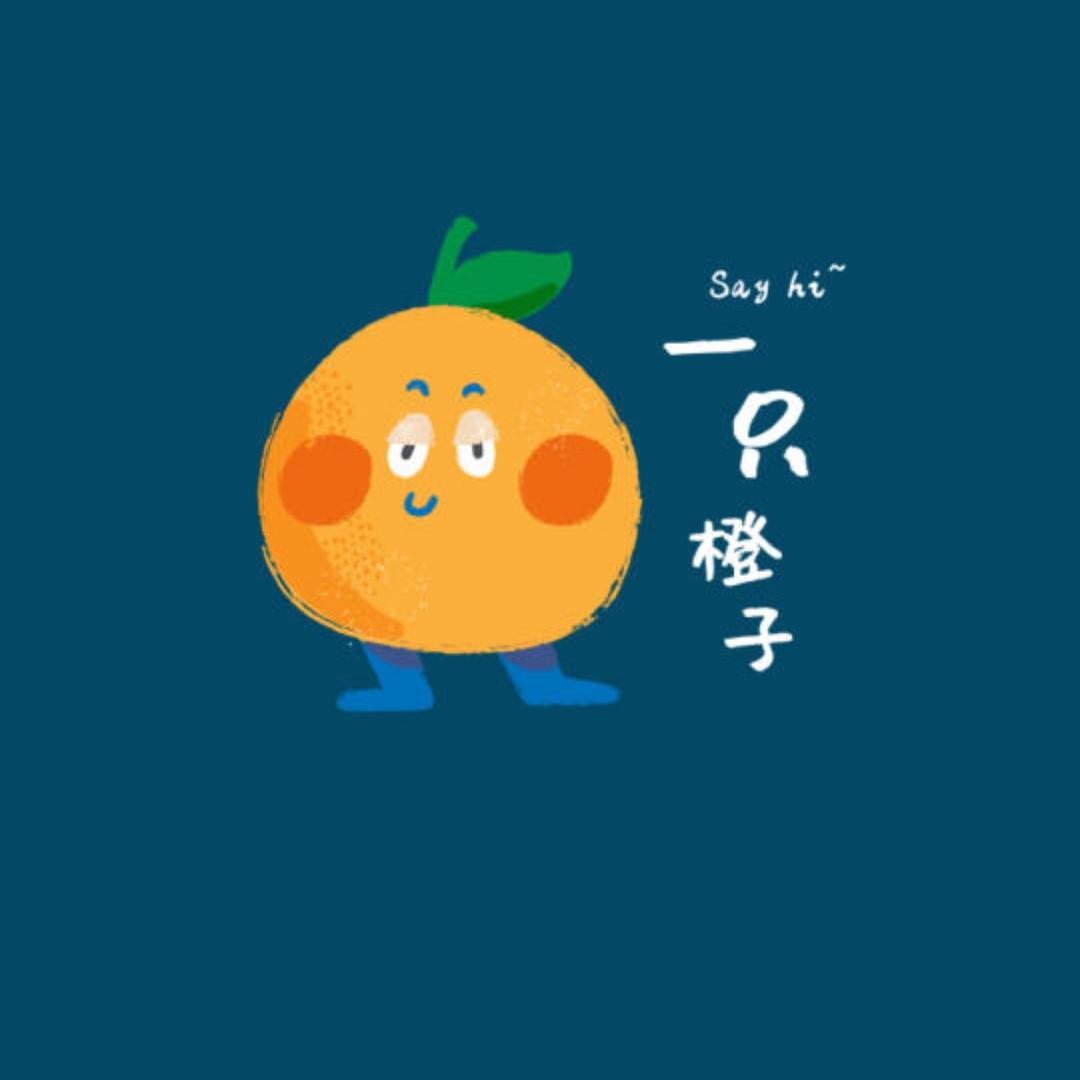 一只橙子吖