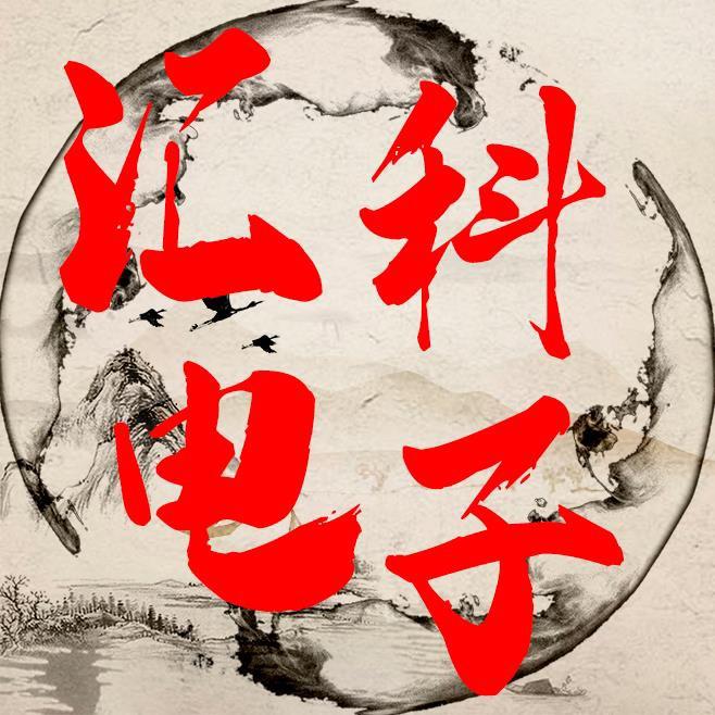 汇科电子(首播）