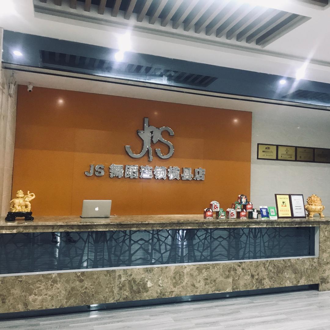 JS舞蹈横县店