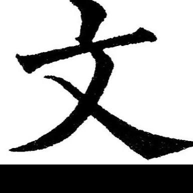 崇文村