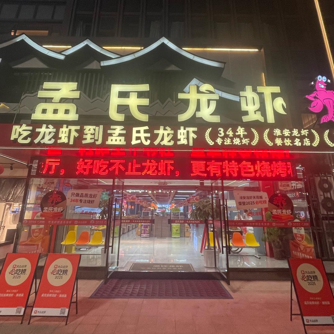 孟氏金牌龙虾·淮扬菜(淮安区店)