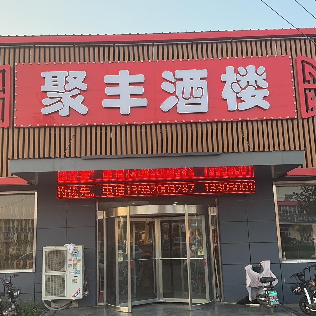 聚丰酒楼(邯临公路店)官方号
