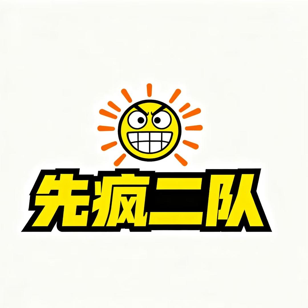 先疯一队（川海）