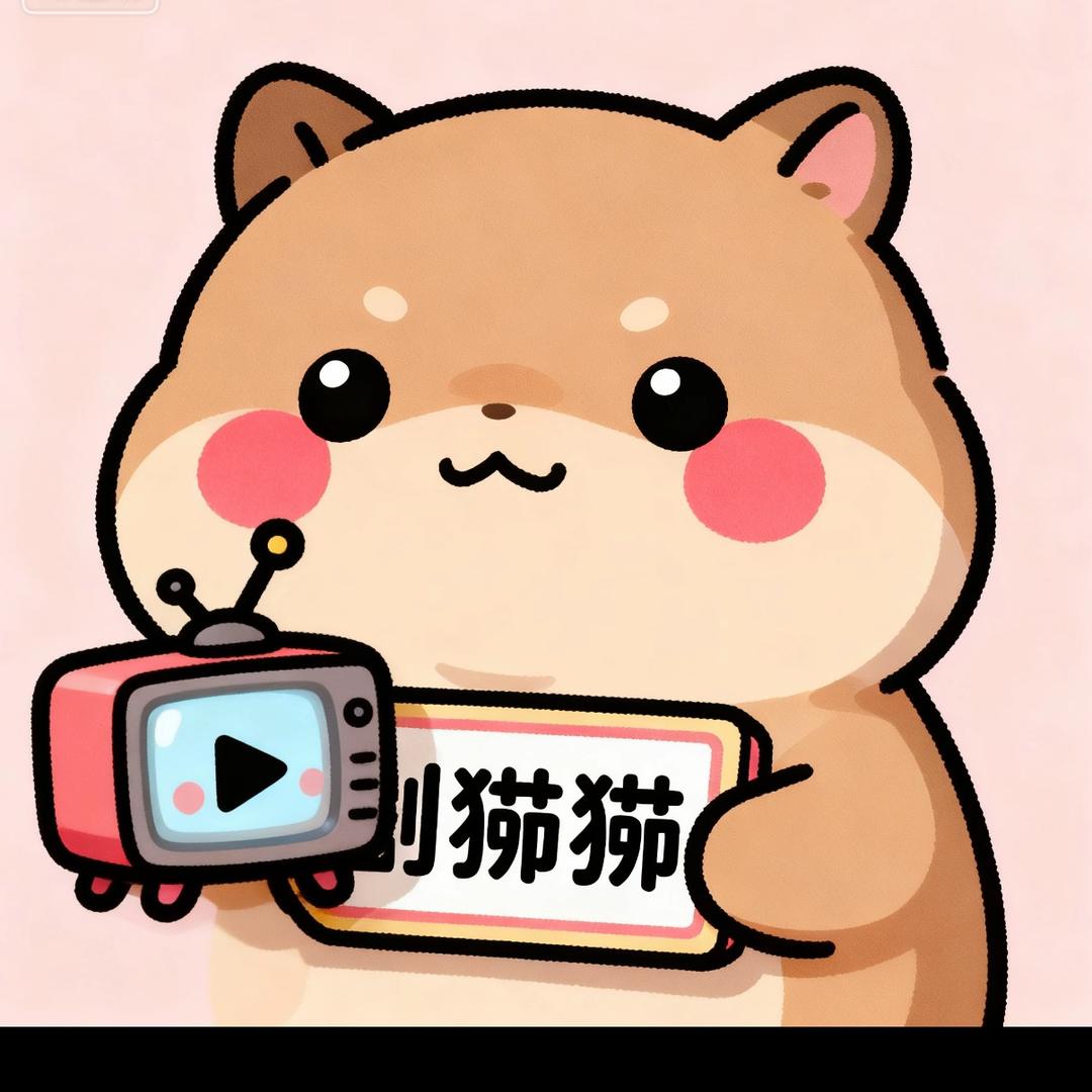 剧猹猹