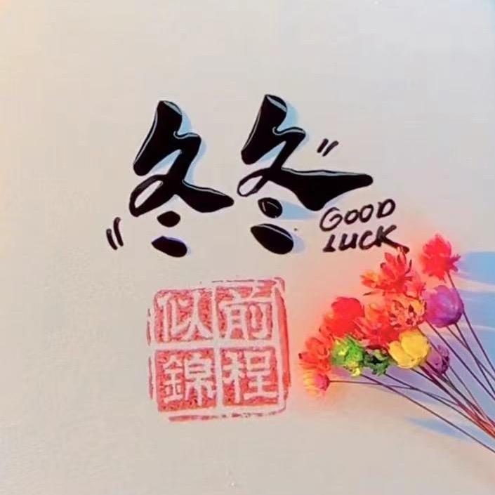 🕊💞冬冬