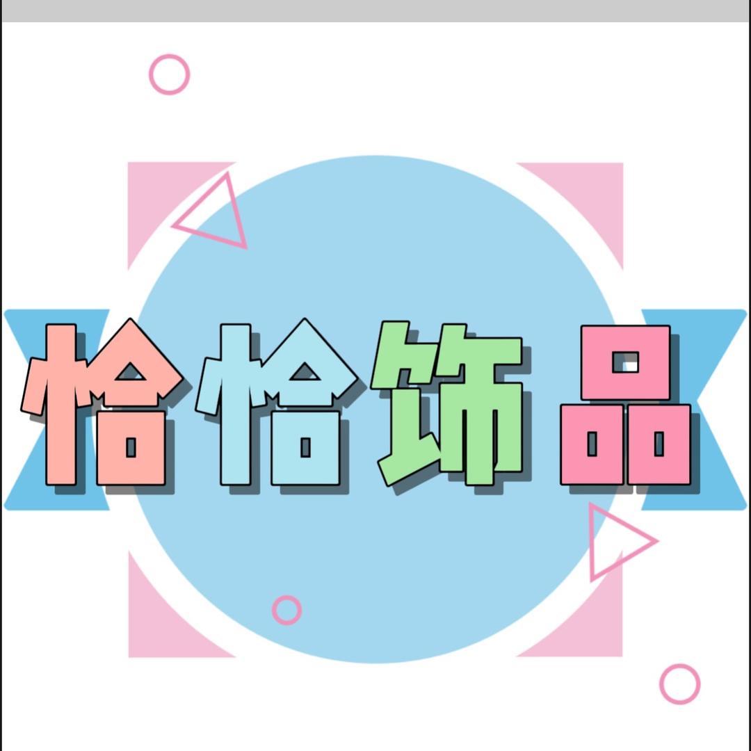 恰恰饰品