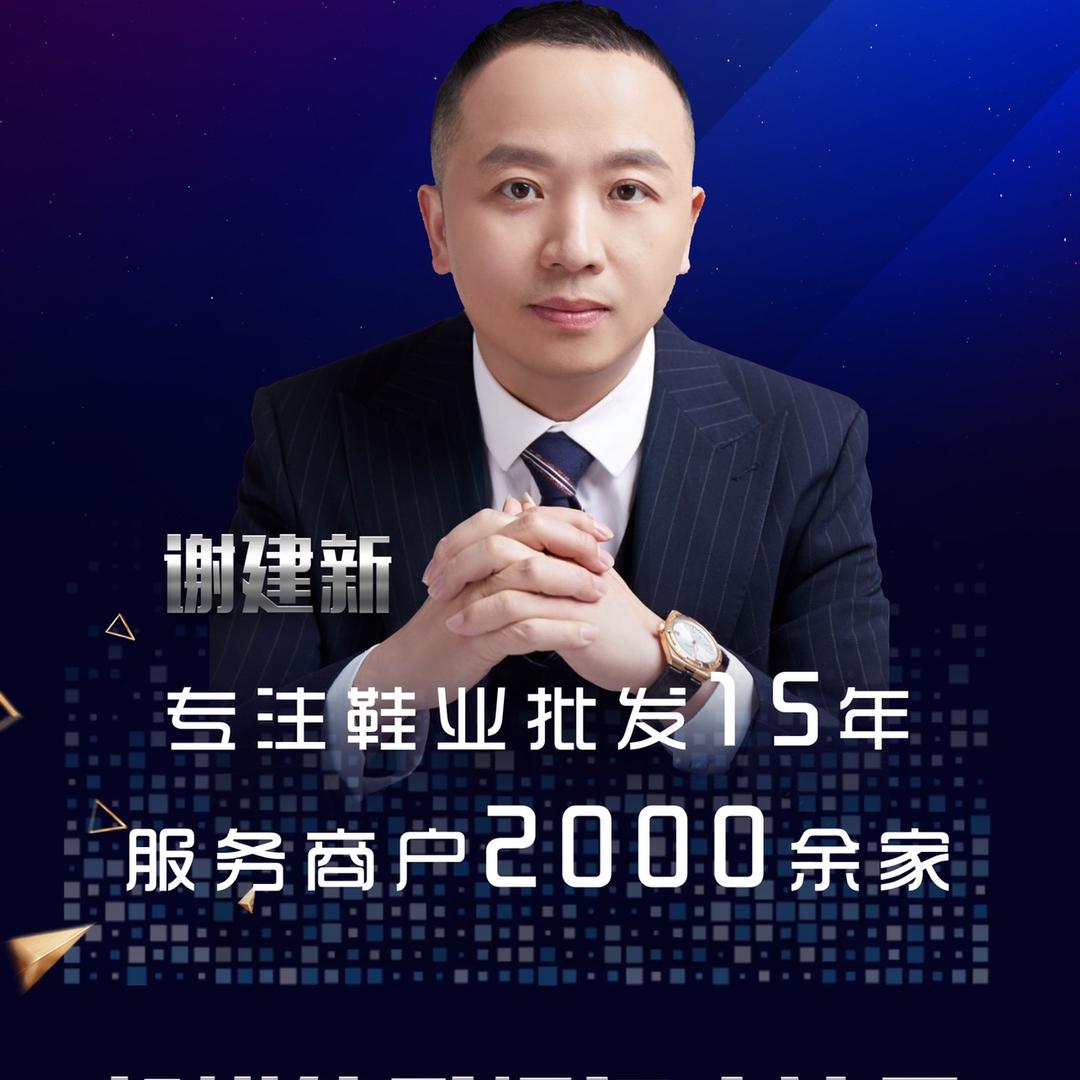 谢建新鞋业