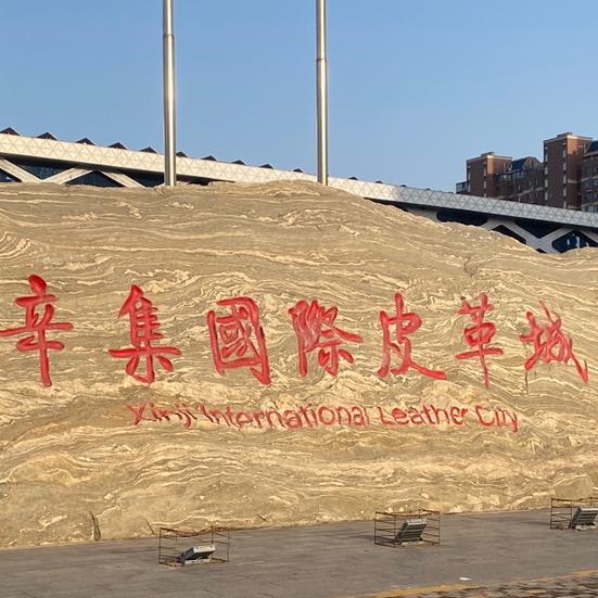 辛集皮革城 - 辛皮美