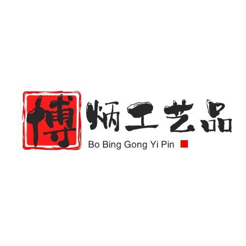 博炳工艺品商行