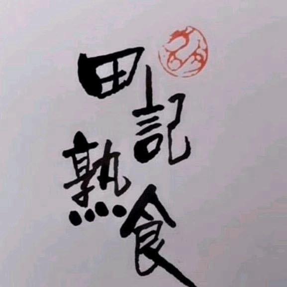 田记熟食郭家庵便民市场总店