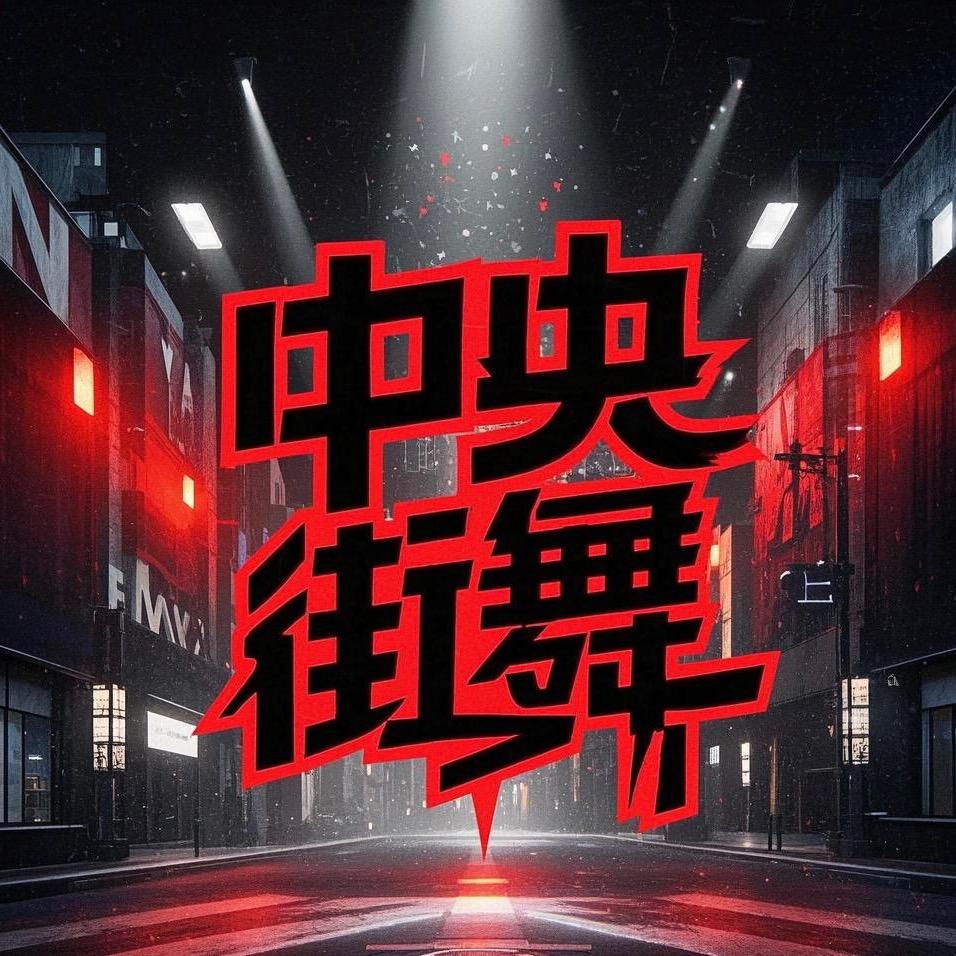 镇平中央街舞·畅跳