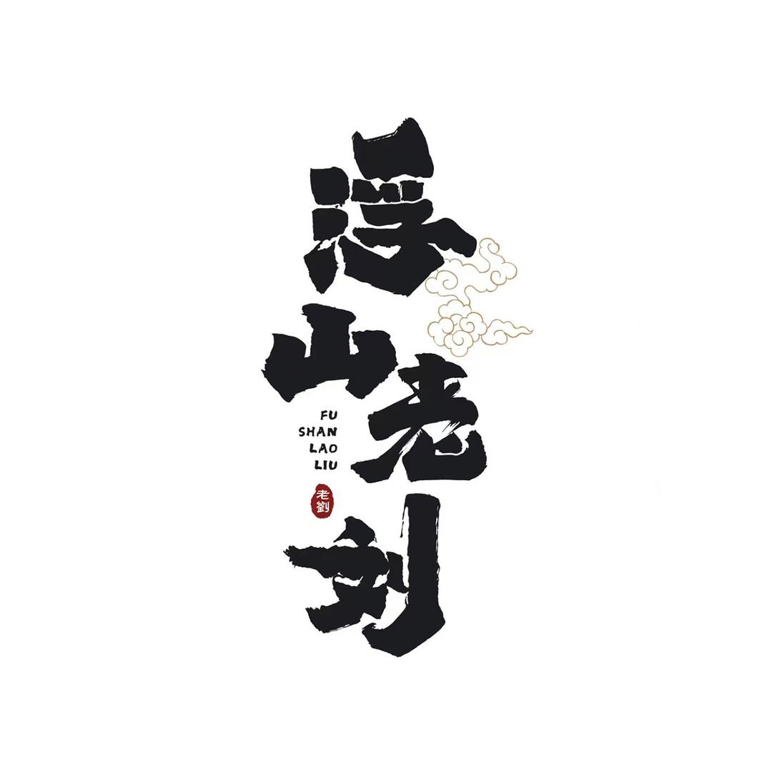 藤椒鸡捞面•剁椒拌面