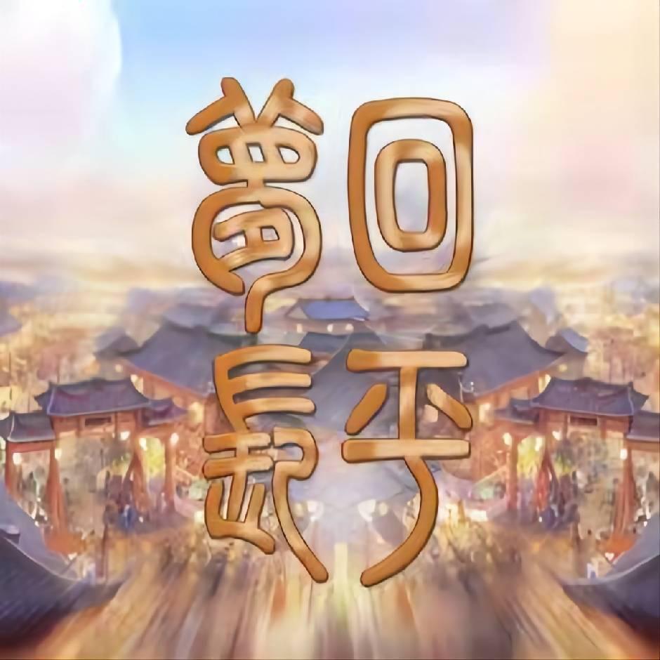 梦回长平不夜城