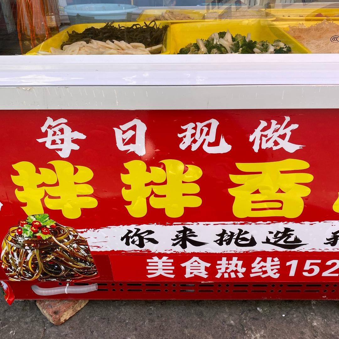 拌拌香（凉拌菜）